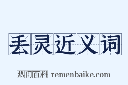 丢灵近义词是什么意思的图片